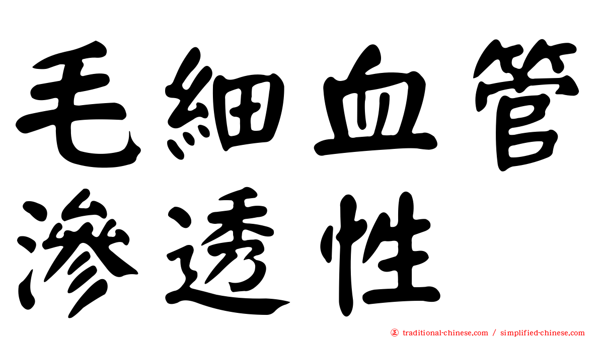 毛細血管滲透性