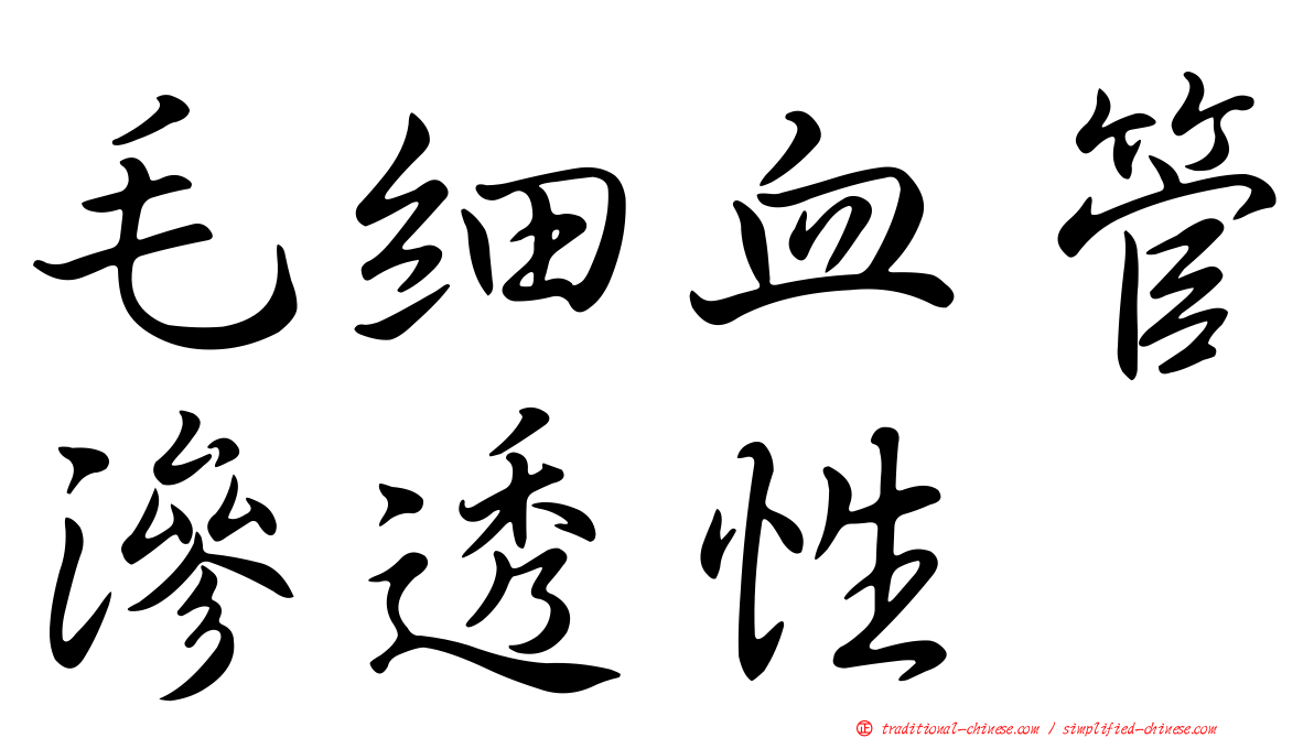 毛細血管滲透性