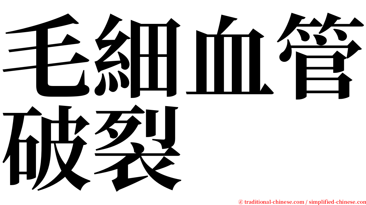 毛細血管破裂 serif font