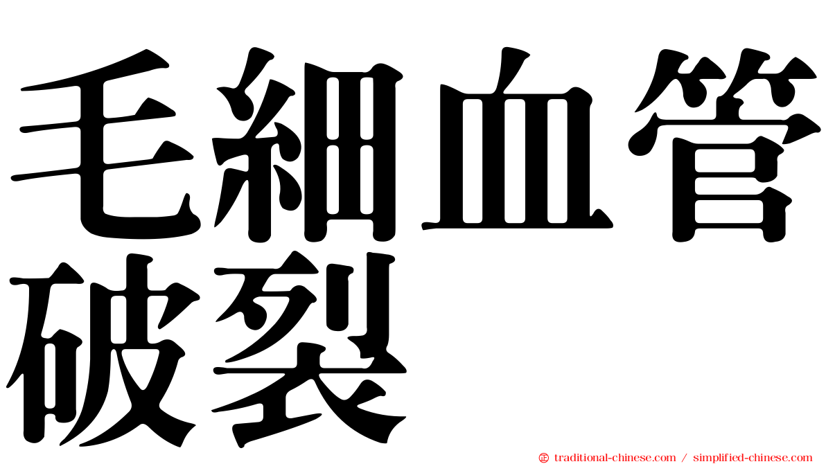 毛細血管破裂
