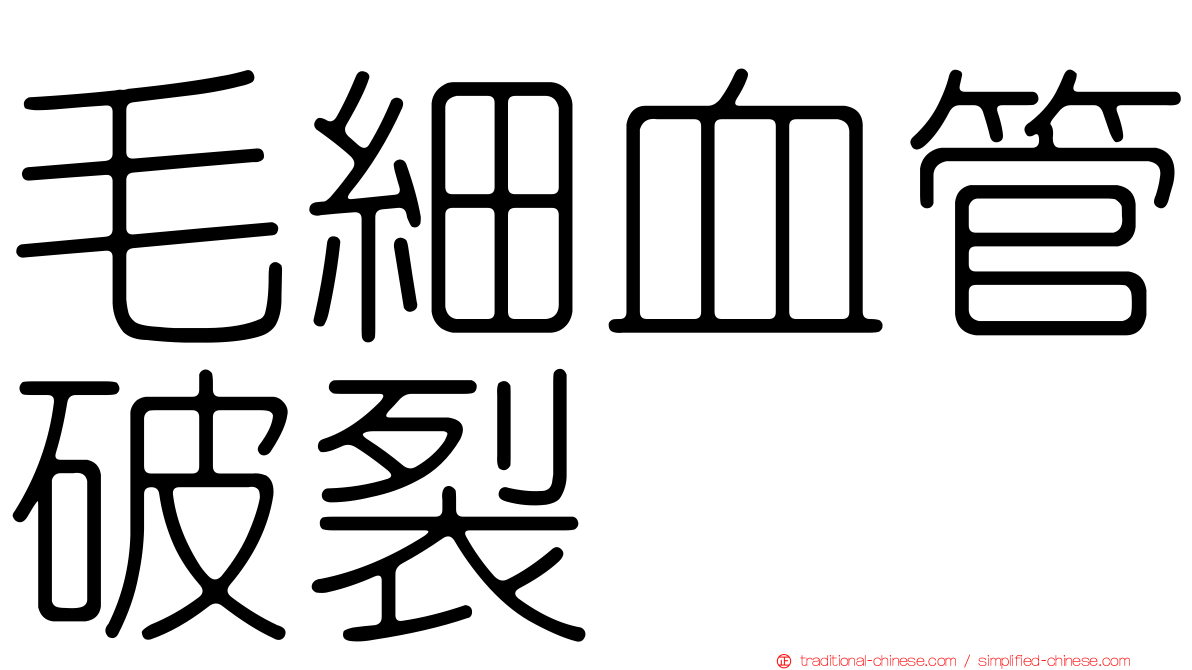毛細血管破裂