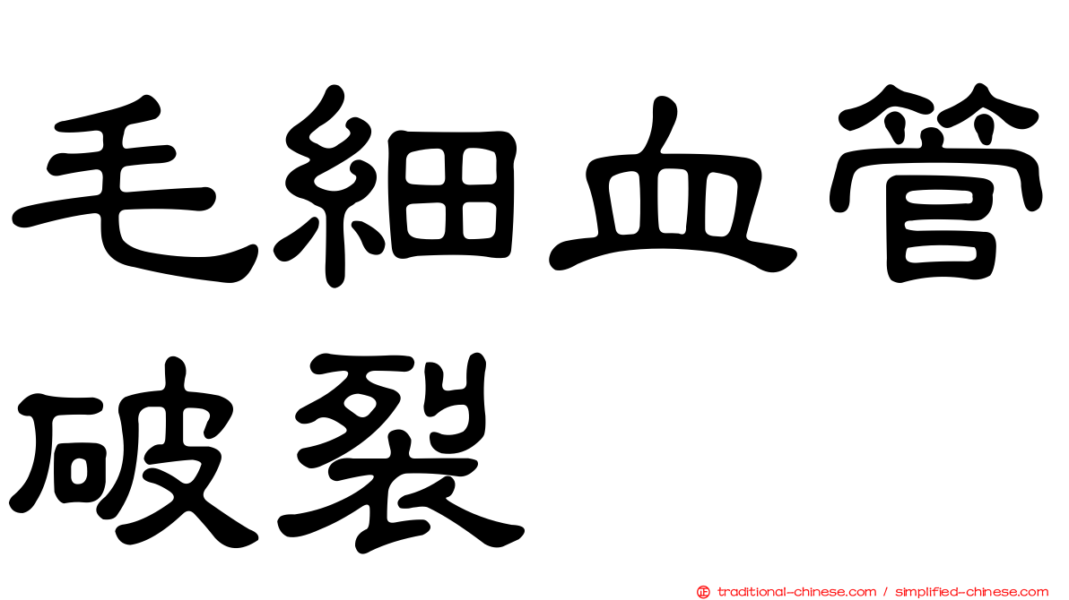 毛細血管破裂