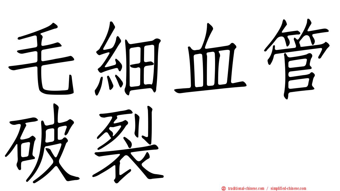毛細血管破裂