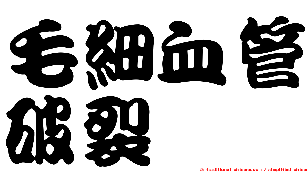 毛細血管破裂