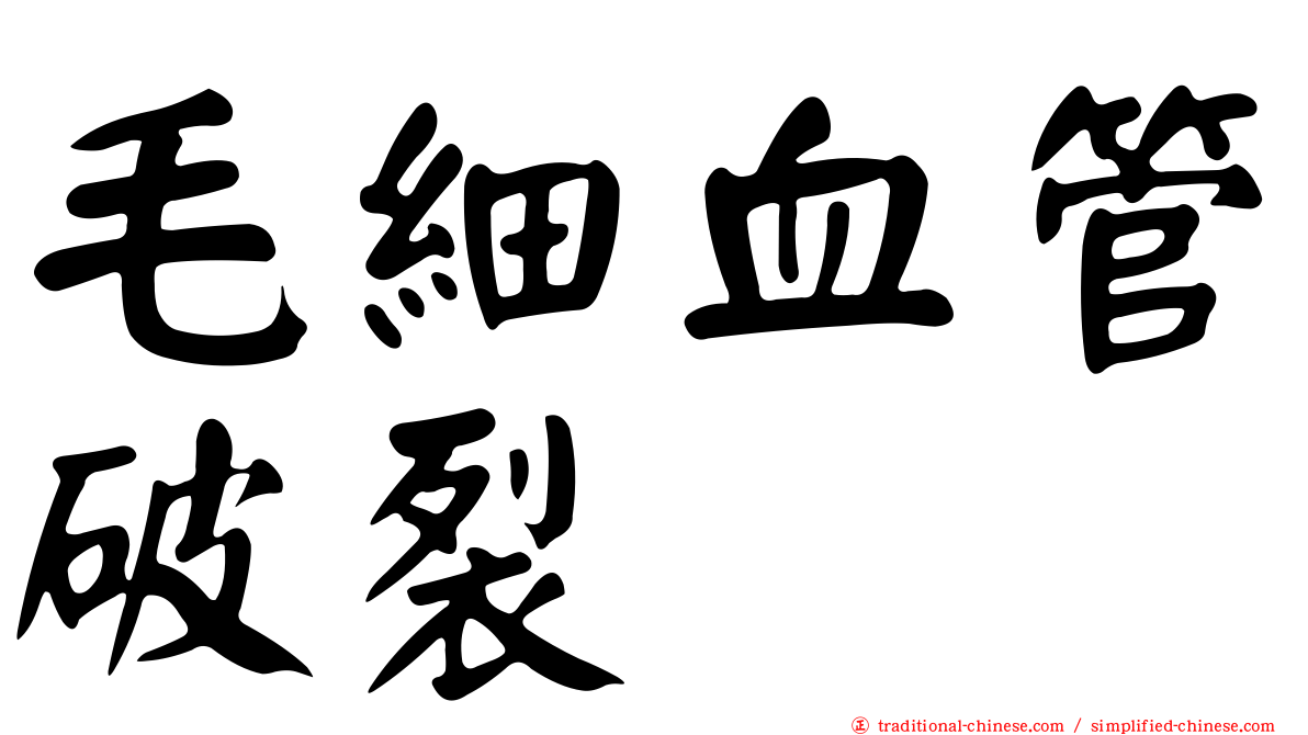 毛細血管破裂