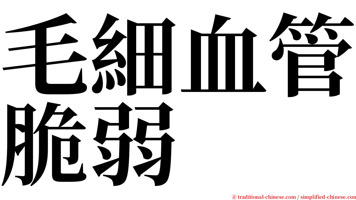 毛細血管脆弱 serif font
