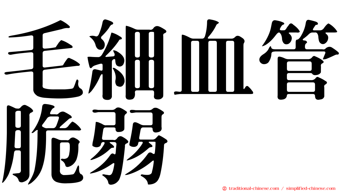 毛細血管脆弱