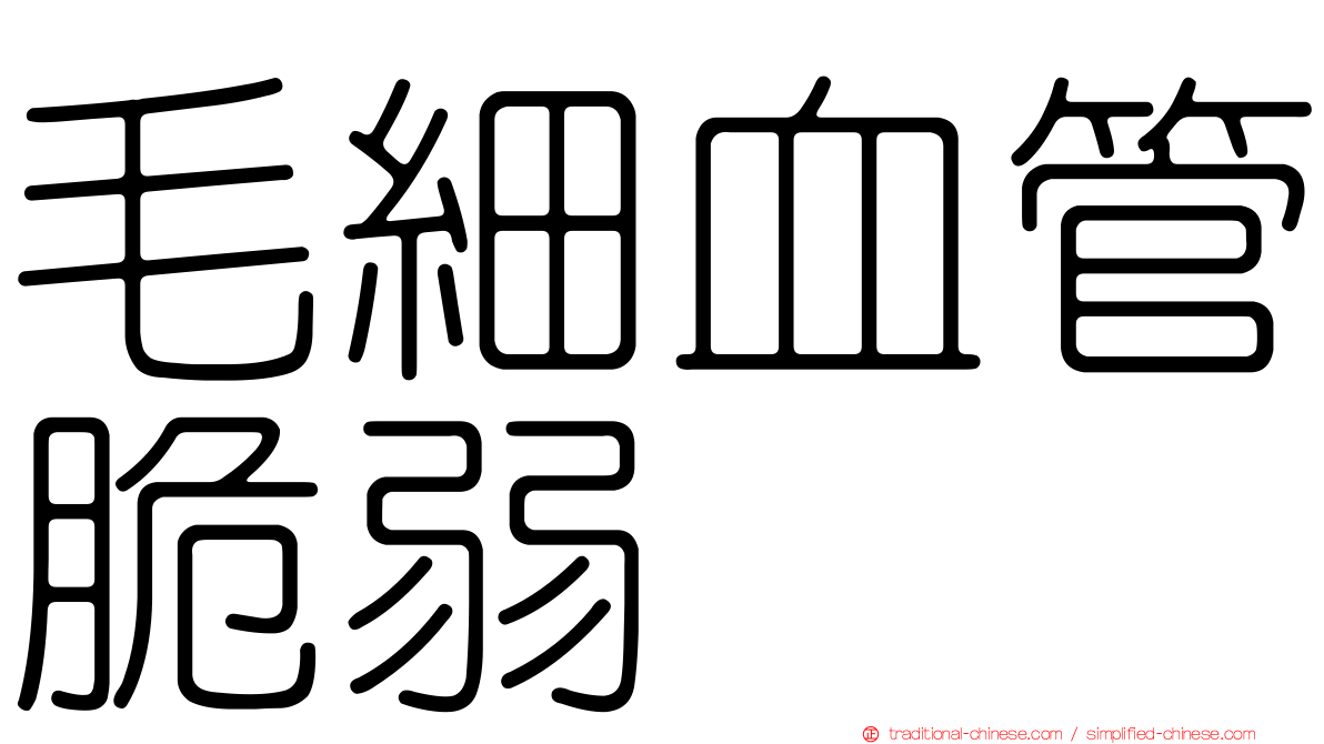 毛細血管脆弱
