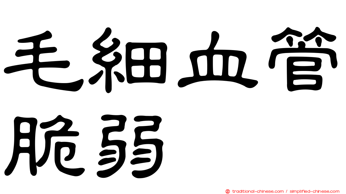 毛細血管脆弱