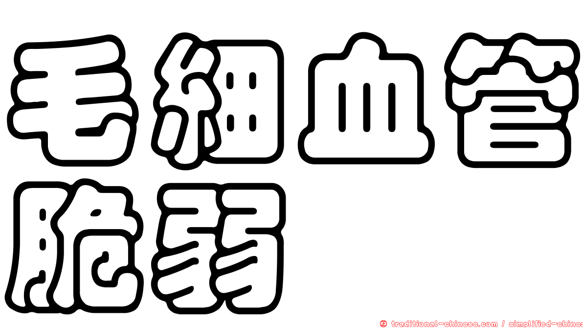 毛細血管脆弱