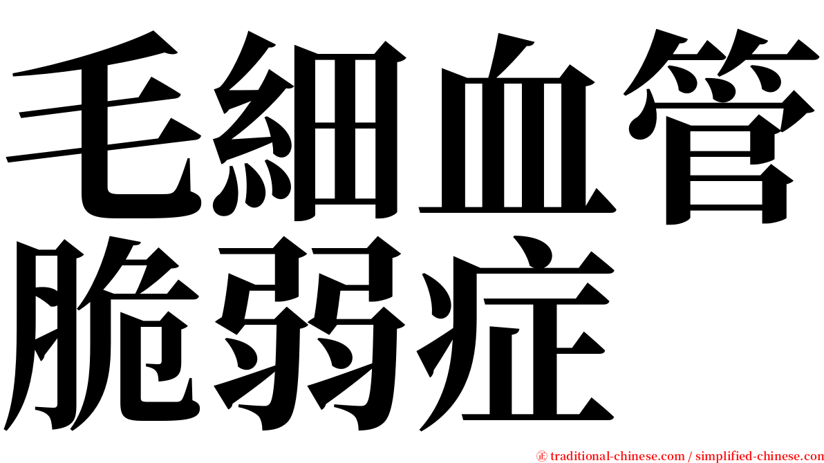 毛細血管脆弱症 serif font