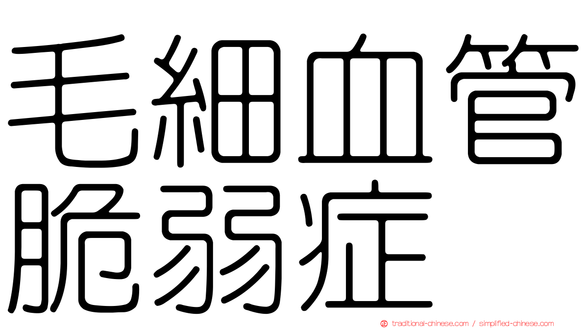 毛細血管脆弱症