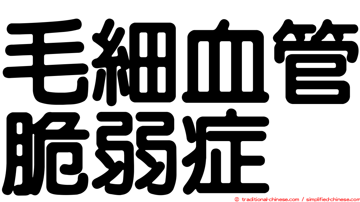 毛細血管脆弱症