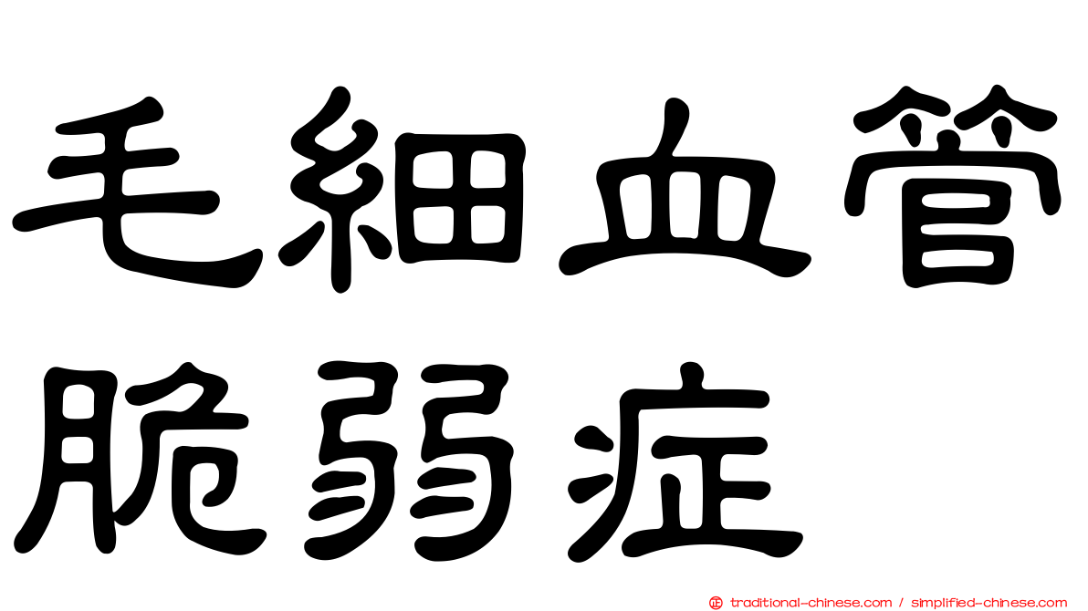 毛細血管脆弱症
