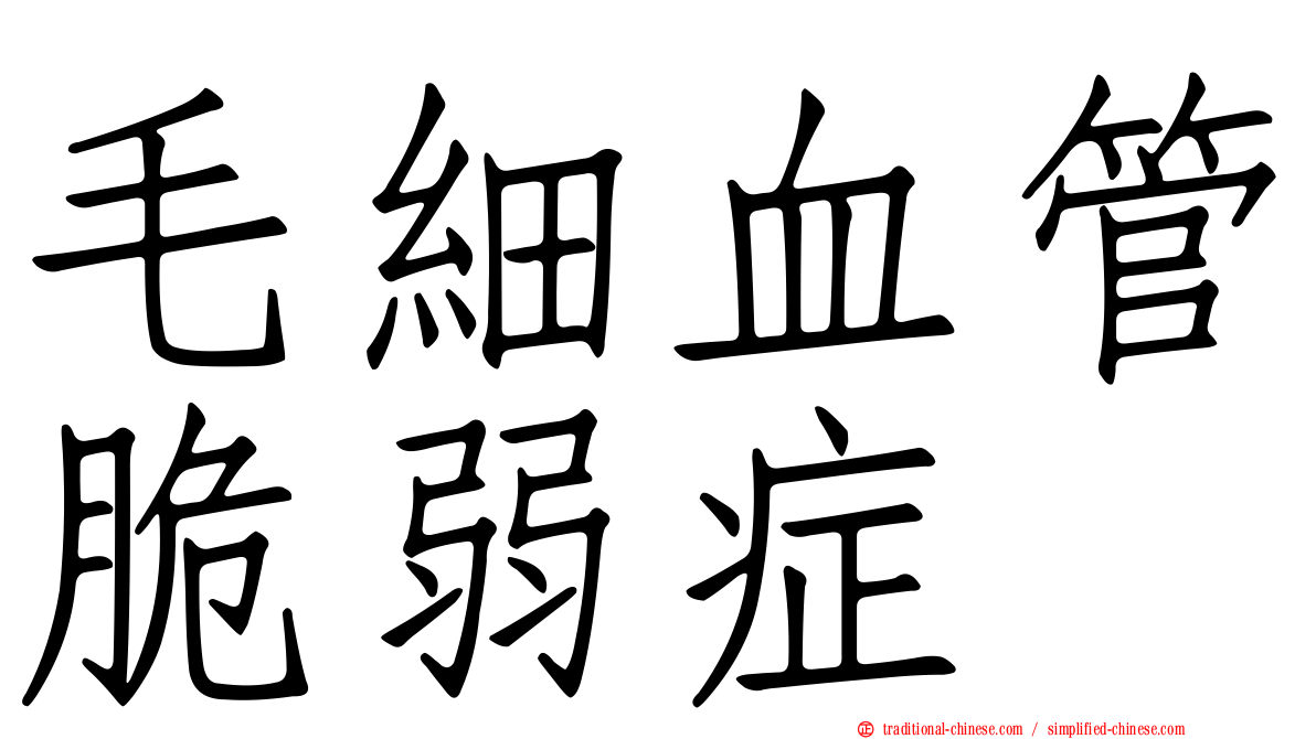 毛細血管脆弱症