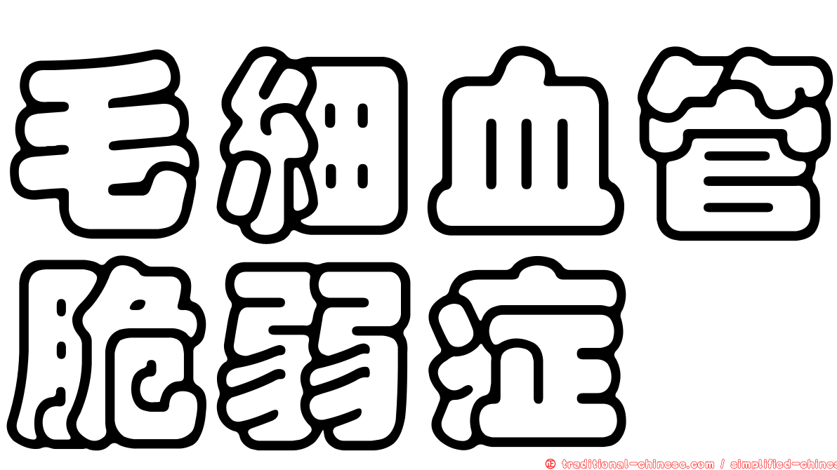 毛細血管脆弱症