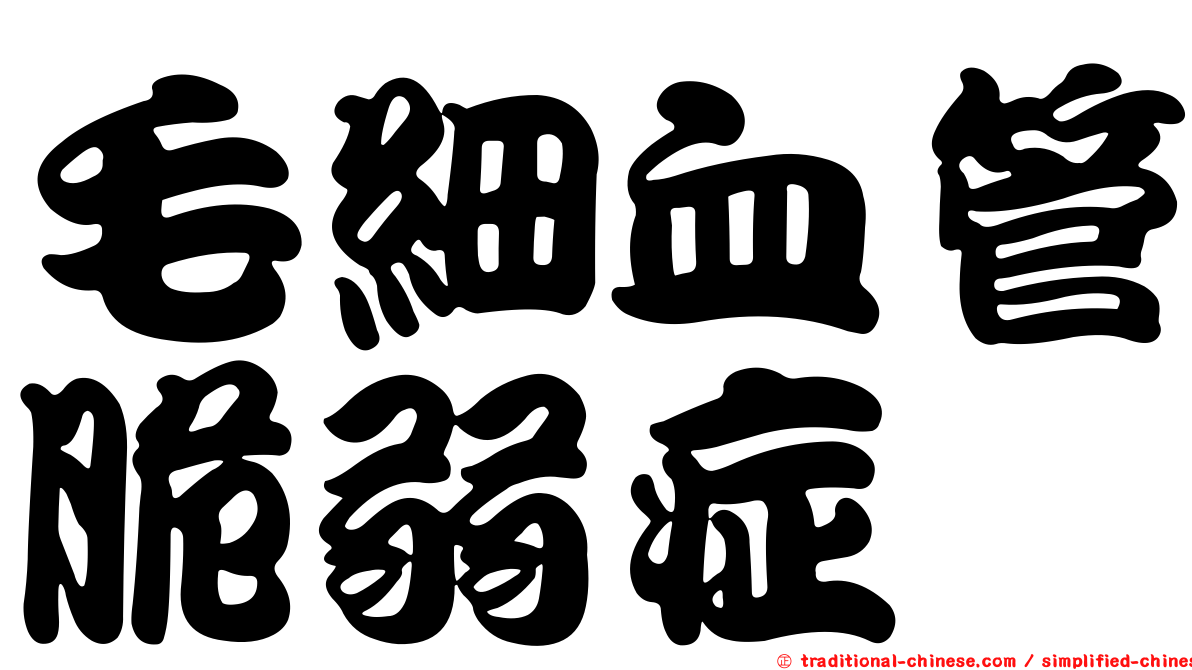 毛細血管脆弱症