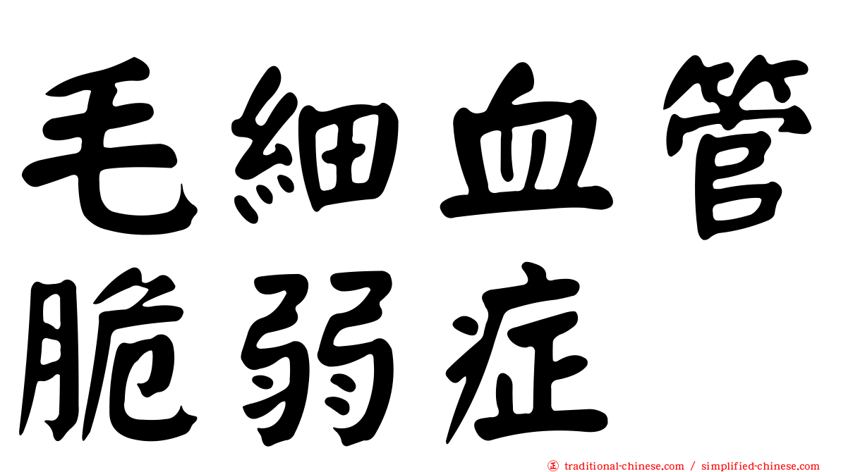 毛細血管脆弱症