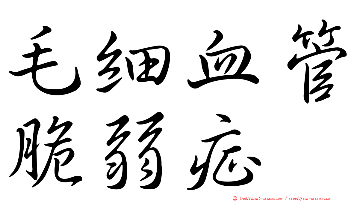 毛細血管脆弱症