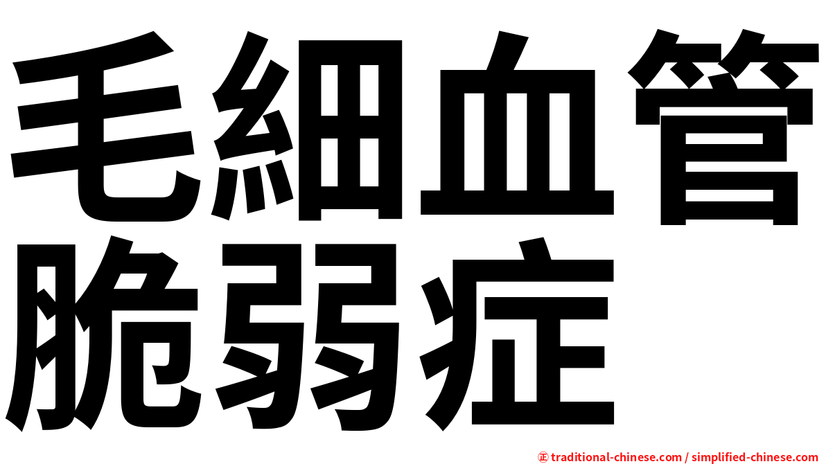 毛細血管脆弱症