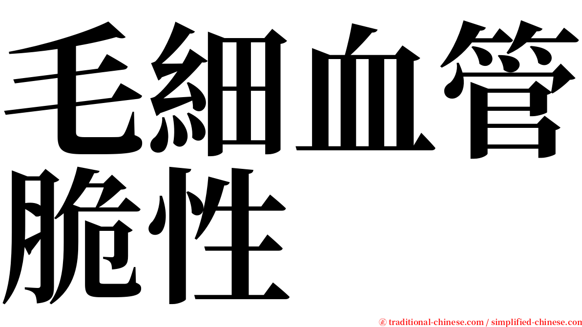 毛細血管脆性 serif font