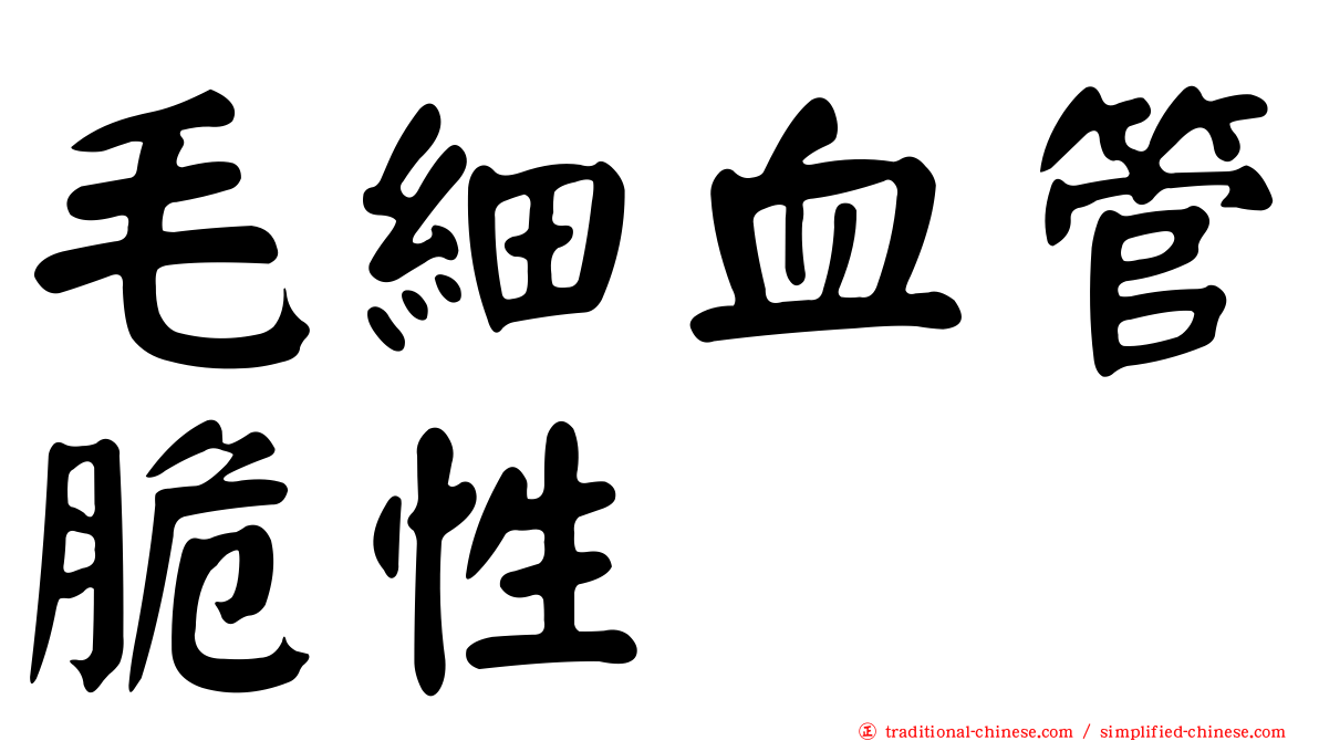 毛細血管脆性