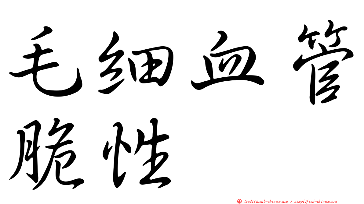 毛細血管脆性