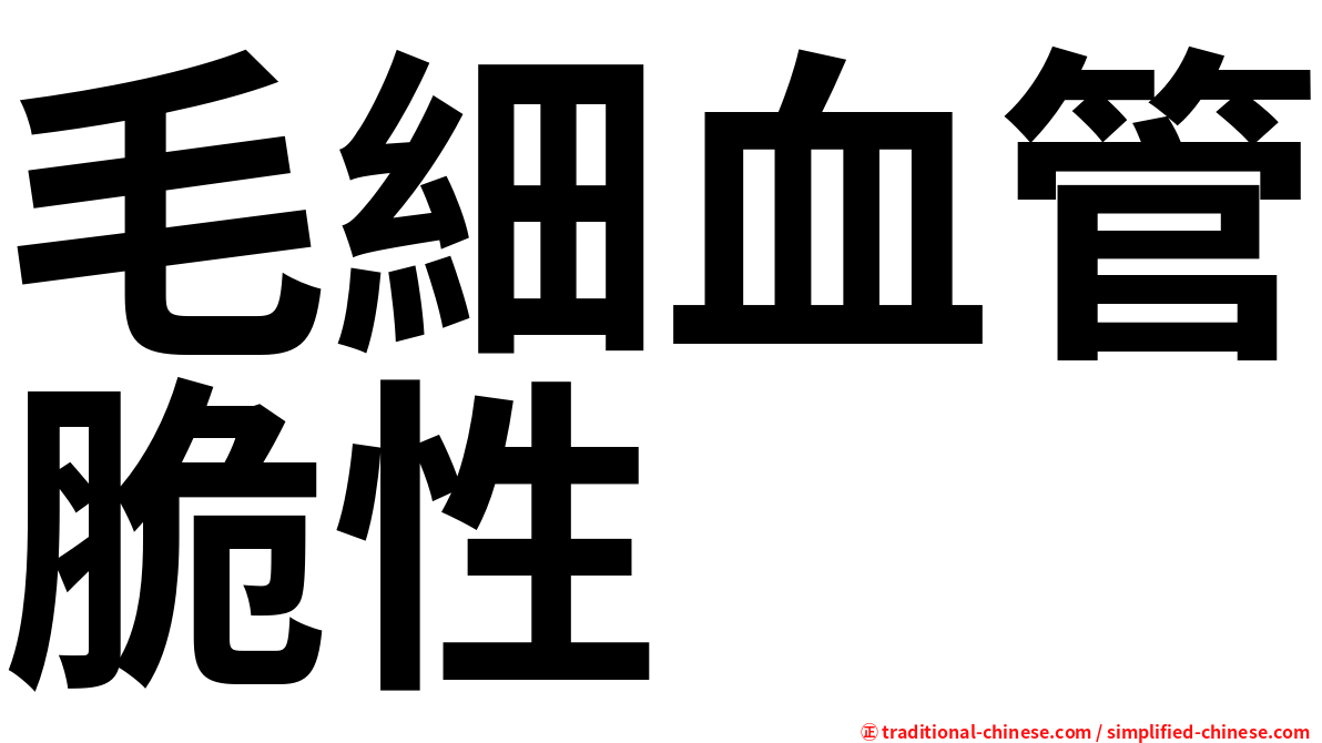 毛細血管脆性