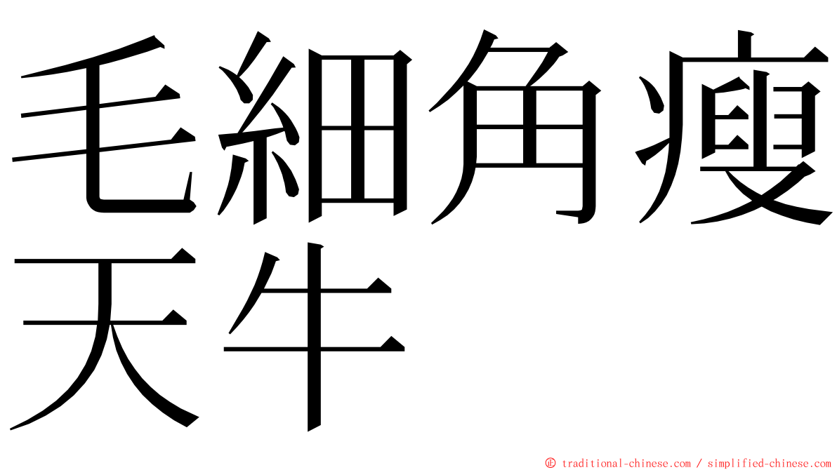 毛細角瘦天牛 ming font