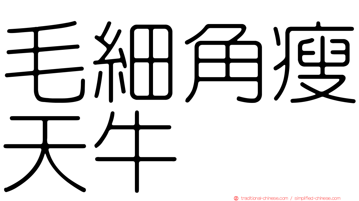 毛細角瘦天牛