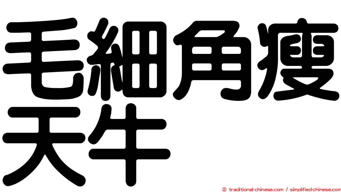 毛細角瘦天牛