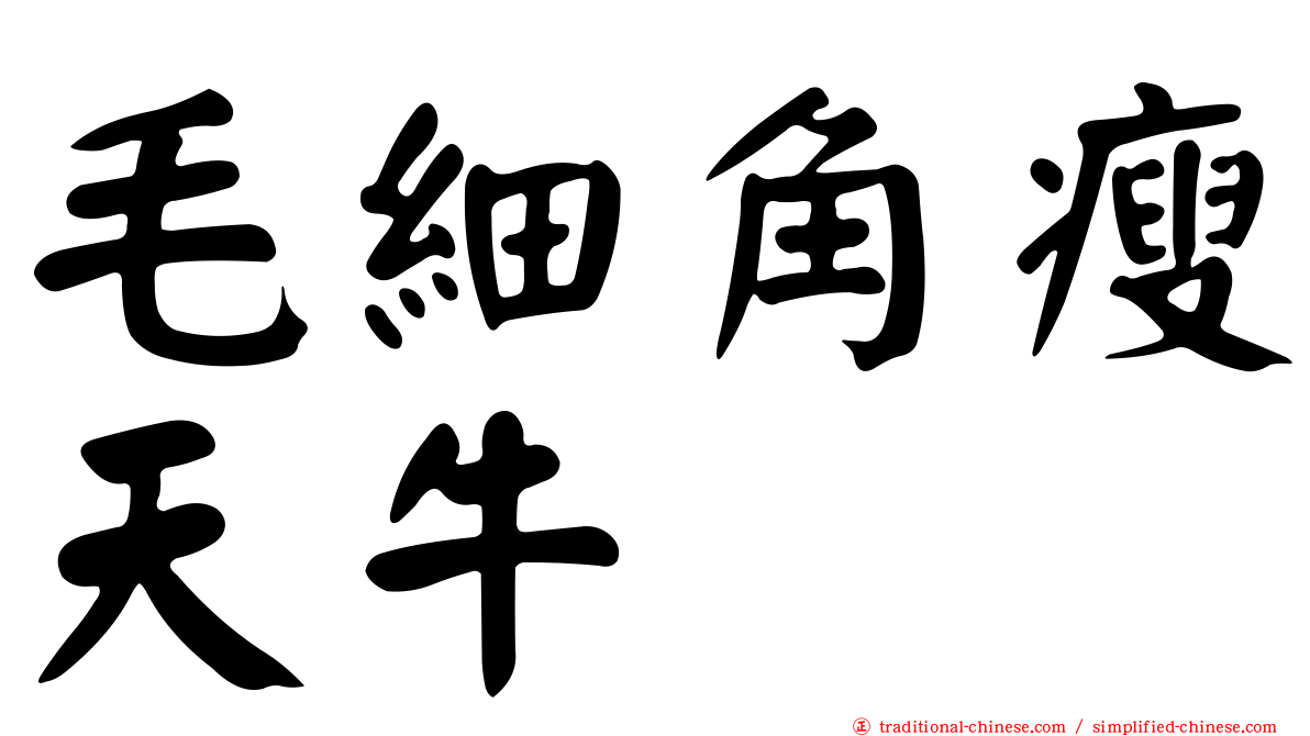 毛細角瘦天牛