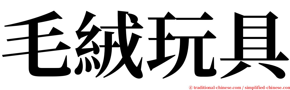 毛絨玩具 serif font