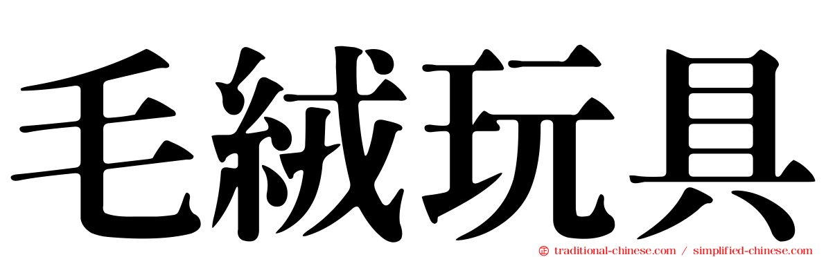 毛絨玩具