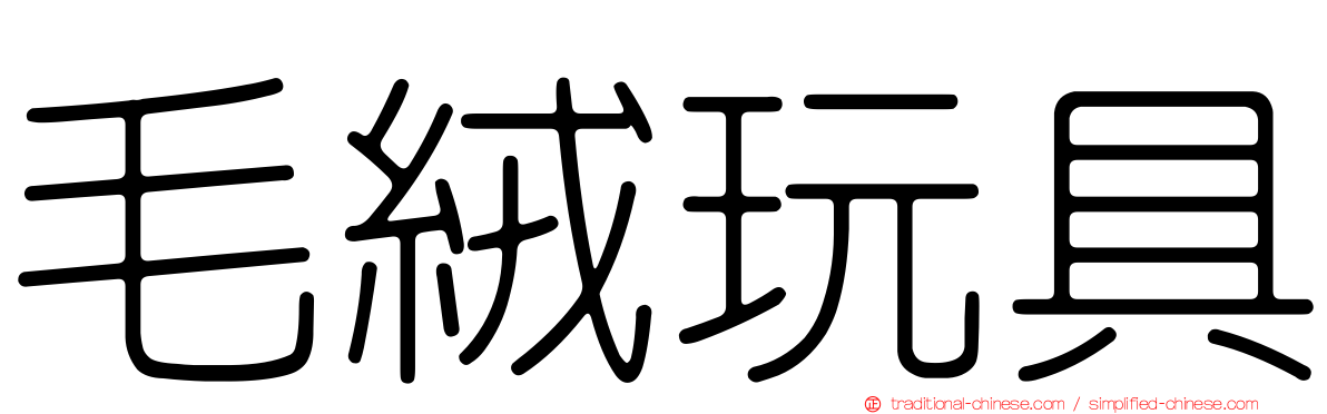 毛絨玩具