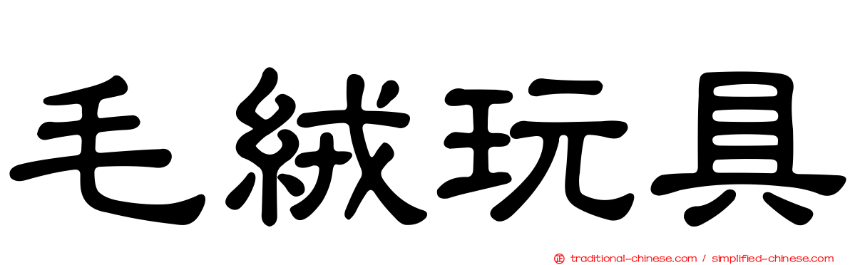毛絨玩具