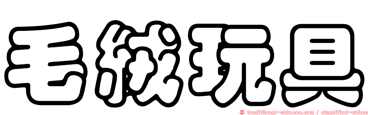 毛絨玩具
