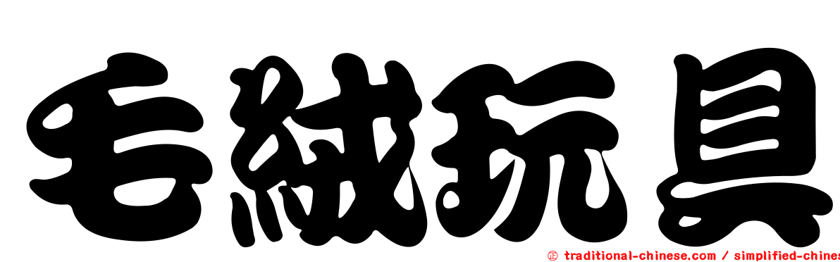 毛絨玩具