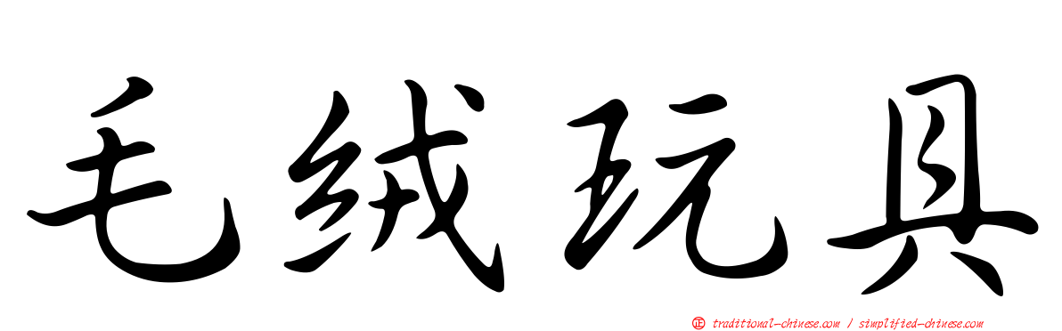 毛絨玩具