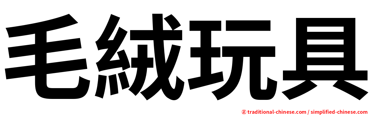 毛絨玩具