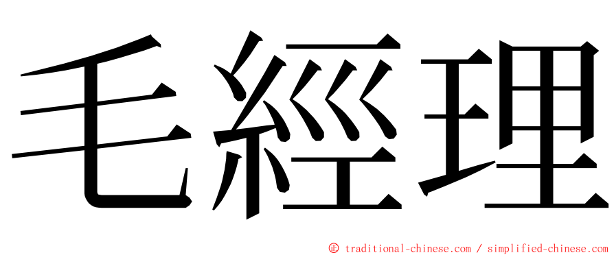 毛經理 ming font