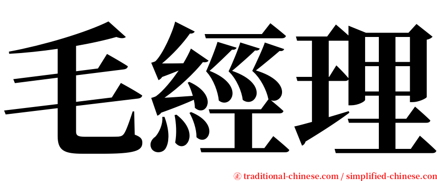 毛經理 serif font