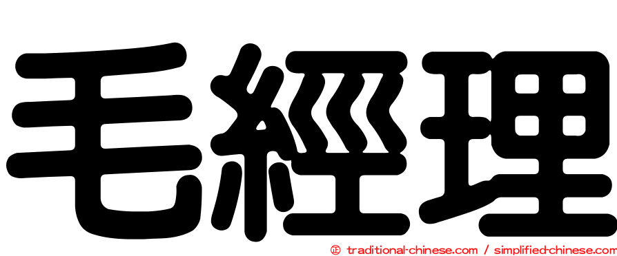 毛經理