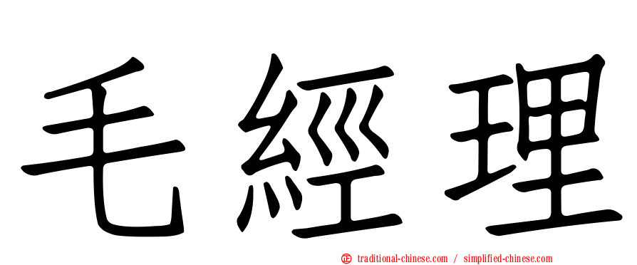 毛經理