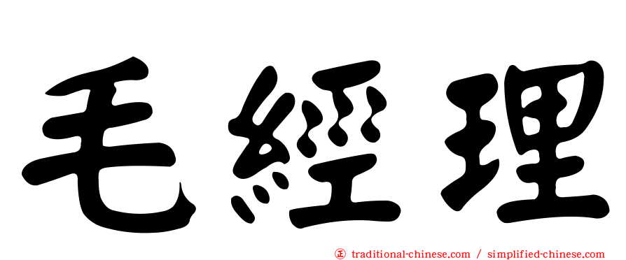 毛經理