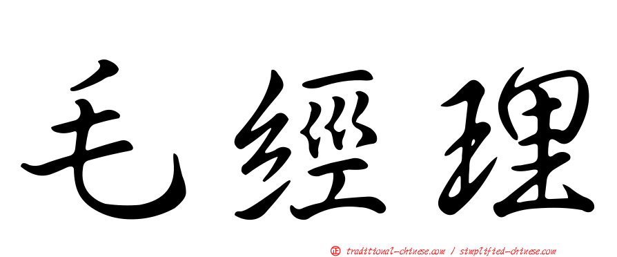 毛經理