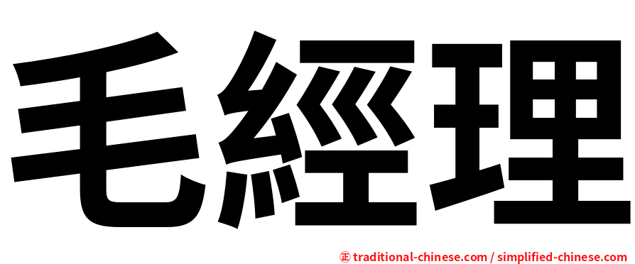 毛經理