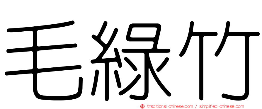毛綠竹