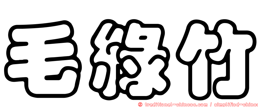 毛綠竹