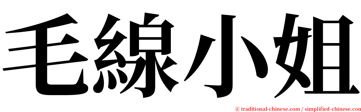 毛線小姐 serif font
